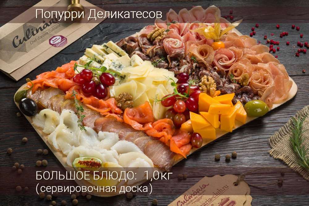 Попурри деликатесов | Culinaria Club к Новому году | Кейтеринговые услуги в  Москве Catery.ru