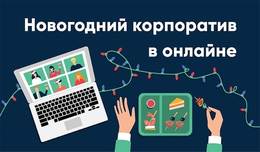 Новогодний корпоратив в онлайн-формате