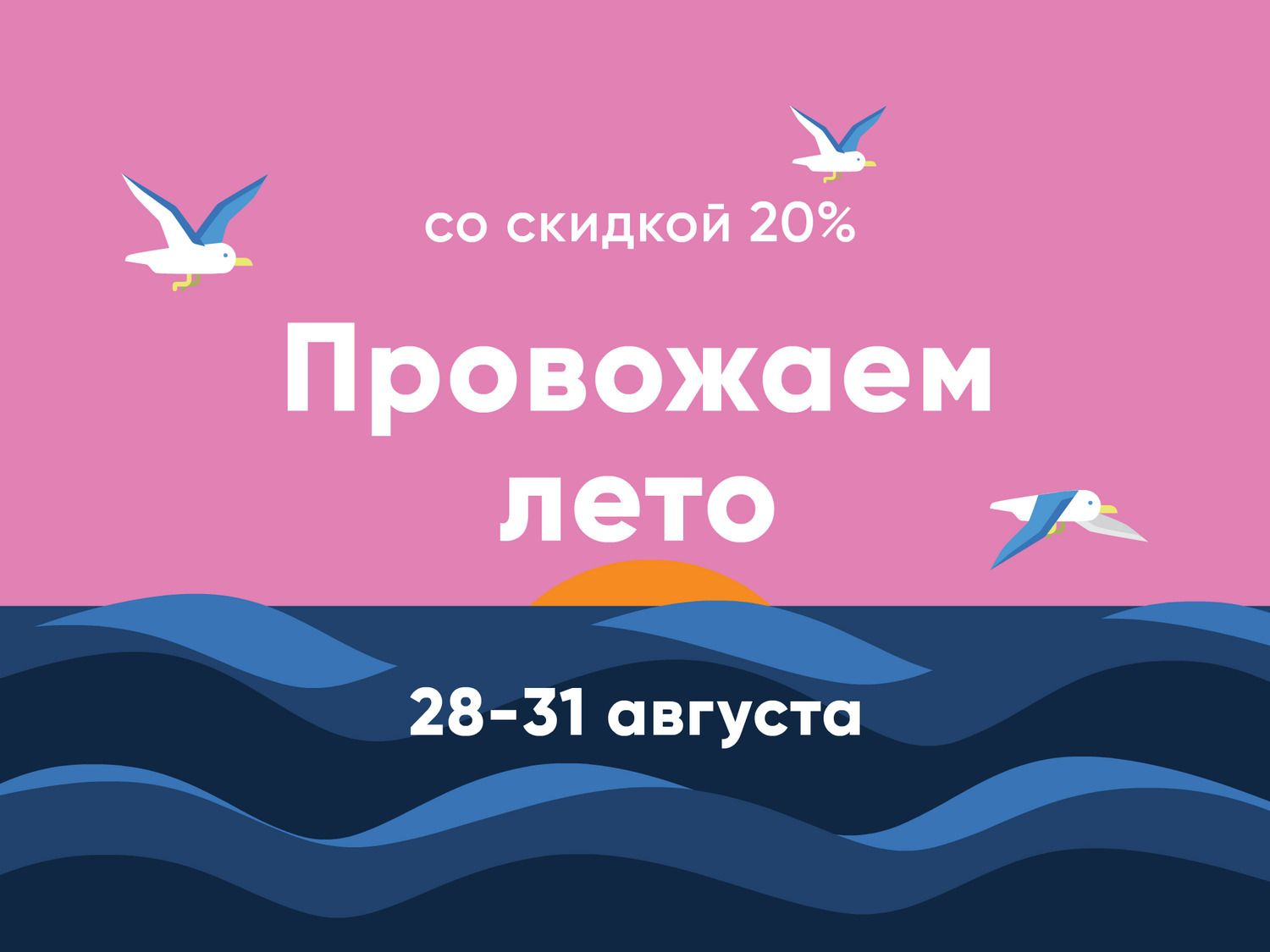 Провожаем лето со скидкой 20%
