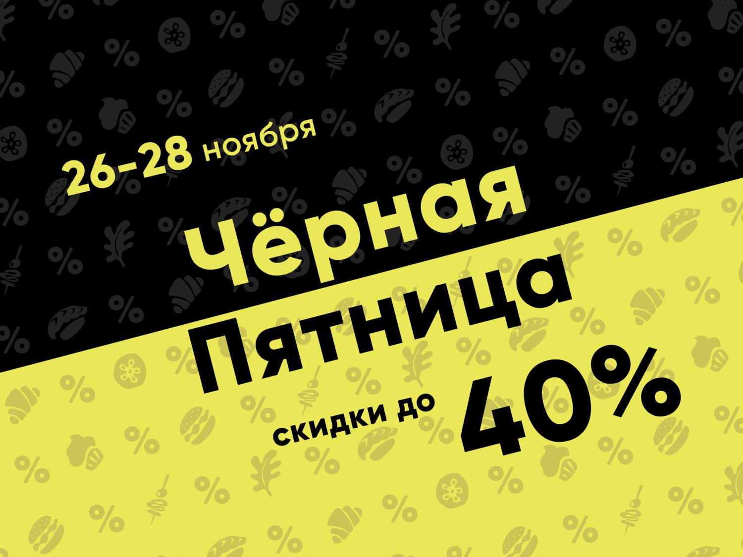 Чёрная Пятница на Catery: скидки до 40% только с 26 по 28  ноября